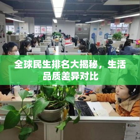 全球民生排名大揭秘，生活品質(zhì)差異對比