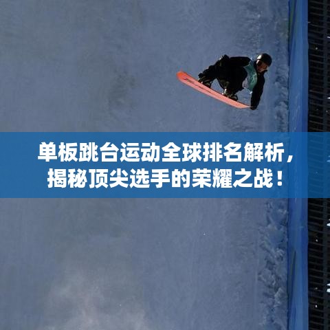 單板跳臺(tái)運(yùn)動(dòng)全球排名解析，揭秘頂尖選手的榮耀之戰(zhàn)！