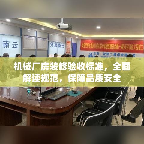 機(jī)械廠房裝修驗(yàn)收標(biāo)準(zhǔn)，全面解讀規(guī)范，保障品質(zhì)安全