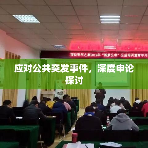應(yīng)對(duì)公共突發(fā)事件，深度申論探討