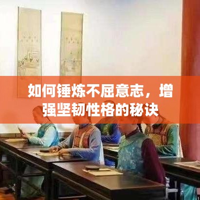 如何錘煉不屈意志，增強堅韌性格的秘訣