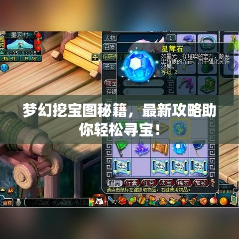 夢幻挖寶圖秘籍，最新攻略助你輕松尋寶！