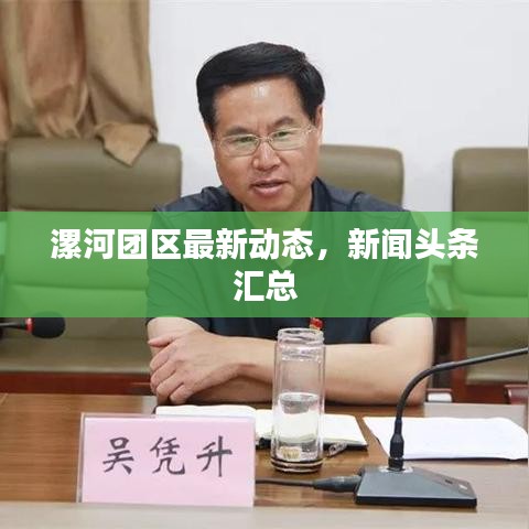 漯河團(tuán)區(qū)最新動態(tài)，新聞頭條匯總