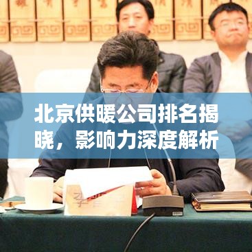 北京供暖公司排名揭曉，影響力深度解析