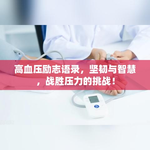 高血壓勵志語錄，堅韌與智慧，戰(zhàn)勝壓力的挑戰(zhàn)！