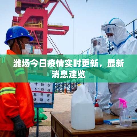 濰場今日疫情實時更新，最新消息速覽