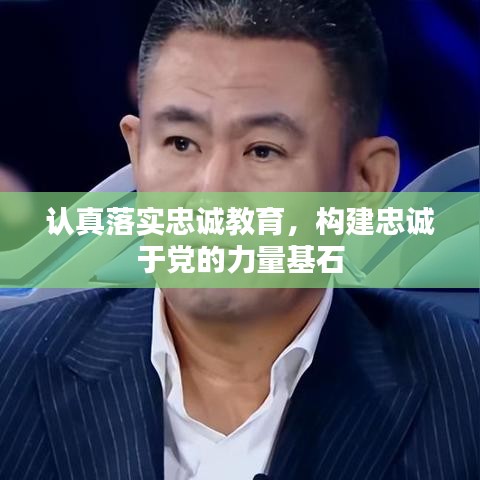 認真落實忠誠教育，構(gòu)建忠誠于黨的力量基石