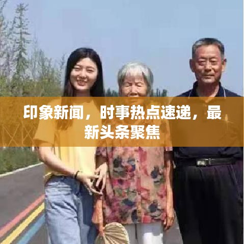 印象新聞，時(shí)事熱點(diǎn)速遞，最新頭條聚焦