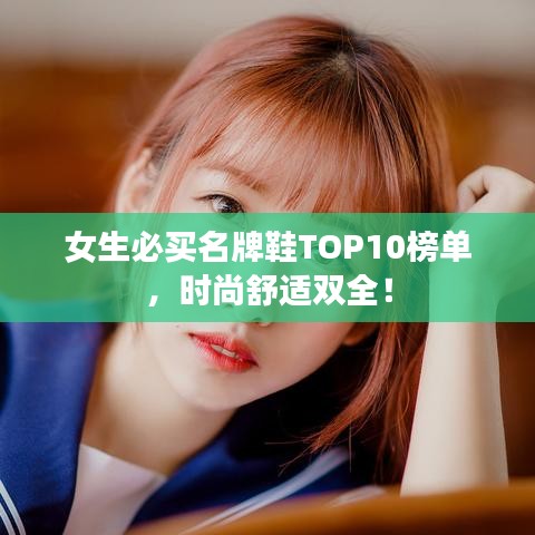 女生必買名牌鞋TOP10榜單，時尚舒適雙全！