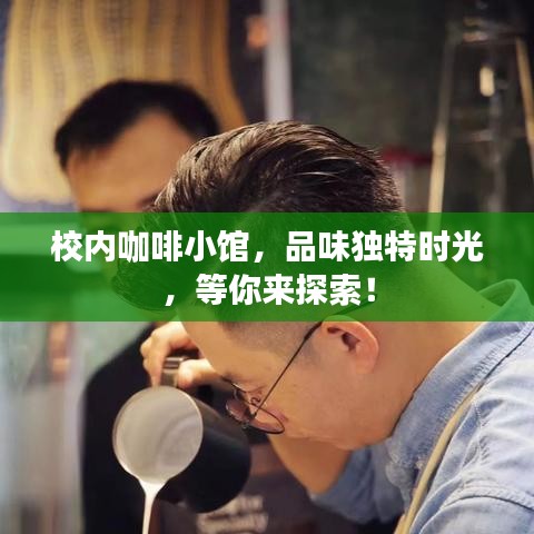 校內(nèi)咖啡小館，品味獨(dú)特時(shí)光，等你來探索！