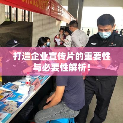 打造企業(yè)宣傳片的重要性與必要性解析！