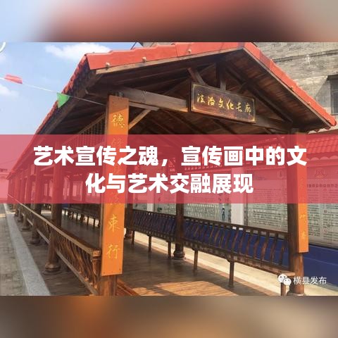 藝術(shù)宣傳之魂，宣傳畫中的文化與藝術(shù)交融展現(xiàn)