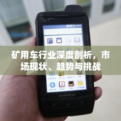 礦用車行業(yè)深度剖析，市場現(xiàn)狀、趨勢與挑戰(zhàn)