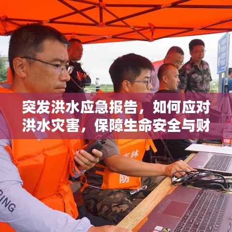 突發(fā)洪水應(yīng)急報(bào)告，如何應(yīng)對洪水災(zāi)害，保障生命安全與財(cái)產(chǎn)安全