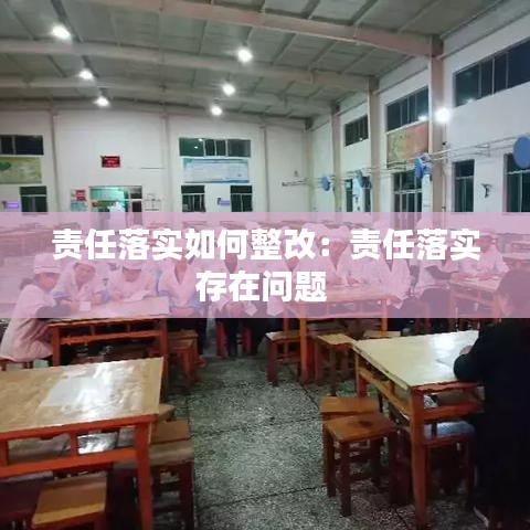 責(zé)任落實(shí)如何整改：責(zé)任落實(shí)存在問(wèn)題 