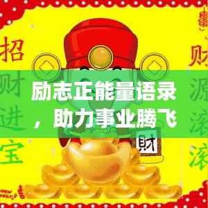勵(lì)志正能量語(yǔ)錄，助力事業(yè)騰飛，開(kāi)啟生意興隆之門