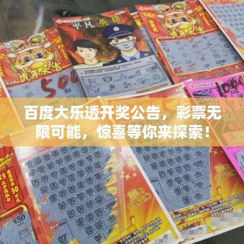 百度大樂透開獎公告，彩票無限可能，驚喜等你來探索！