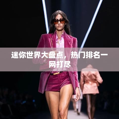 迷你世界大盤點，熱門排名一網(wǎng)打盡