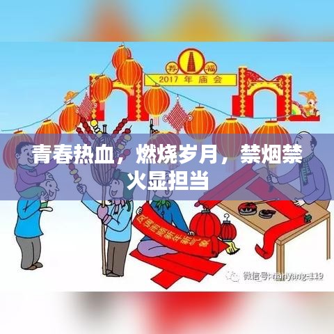 青春熱血，燃燒歲月，禁煙禁火顯擔(dān)當(dāng)