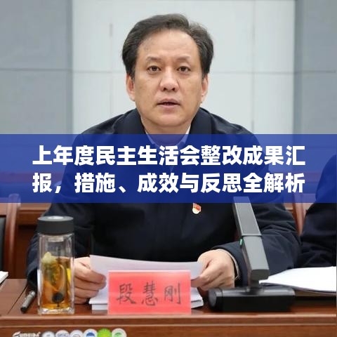 上年度民主生活會整改成果匯報，措施、成效與反思全解析