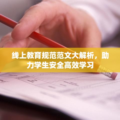 線上教育規(guī)范范文大解析，助力學生安全高效學習