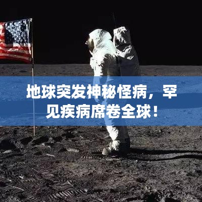 地球突發(fā)神秘怪病，罕見疾病席卷全球！