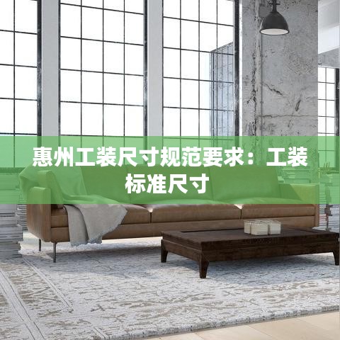 惠州工裝尺寸規(guī)范要求：工裝標(biāo)準尺寸 