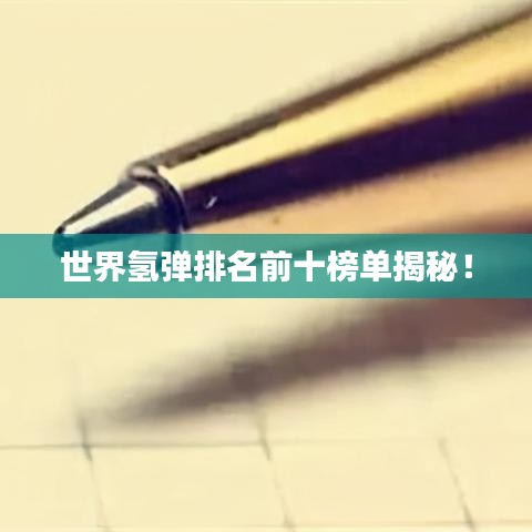世界氫彈排名前十榜單揭秘！