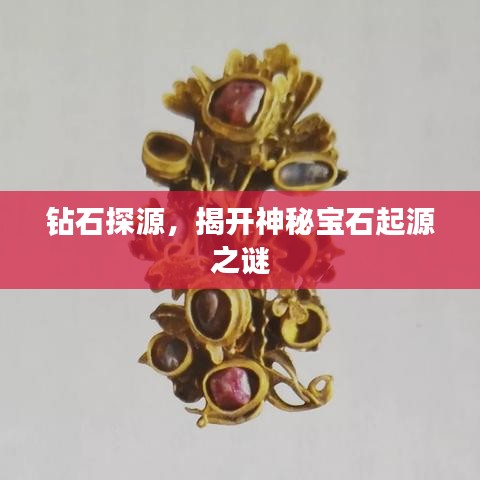 鉆石探源，揭開神秘寶石起源之謎