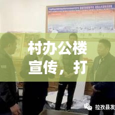 村辦公樓宣傳，打造鄉(xiāng)村文化與發(fā)展的橋梁紐帶