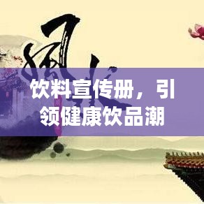 飲料宣傳冊(cè)，引領(lǐng)健康飲品潮流，開(kāi)啟品質(zhì)生活新風(fēng)尚