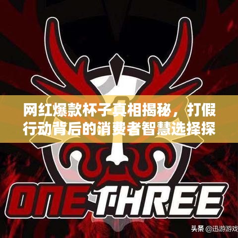 網(wǎng)紅爆款杯子真相揭秘，打假行動(dòng)背后的消費(fèi)者智慧選擇探究