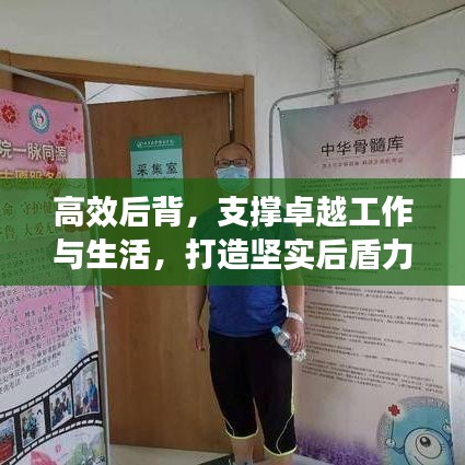 高效后背，支撐卓越工作與生活，打造堅(jiān)實(shí)后盾力量