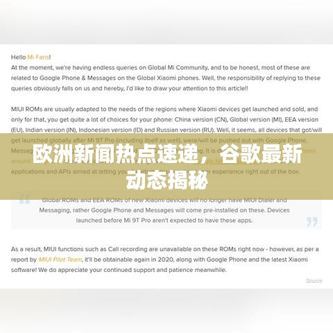 歐洲新聞熱點(diǎn)速遞，谷歌最新動(dòng)態(tài)揭秘
