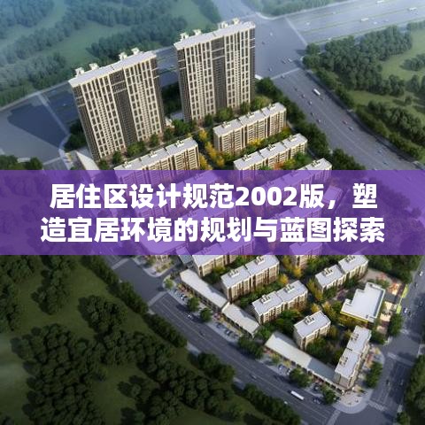 居住區(qū)設計規(guī)范2002版，塑造宜居環(huán)境的規(guī)劃與藍圖探索