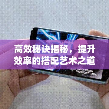 高效秘訣揭秘，提升效率的搭配藝術之道