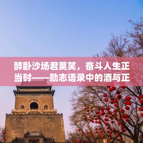 醉臥沙場君莫笑，奮斗人生正當(dāng)時——勵志語錄中的酒與正能量