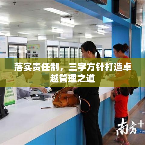 落實(shí)責(zé)任制，三字方針打造卓越管理之道