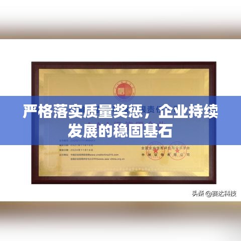 嚴格落實質(zhì)量獎懲，企業(yè)持續(xù)發(fā)展的穩(wěn)固基石