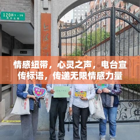 情感紐帶，心靈之聲，電臺宣傳標(biāo)語，傳遞無限情感力量
