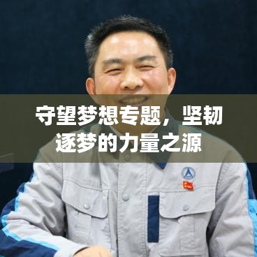守望夢(mèng)想專題，堅(jiān)韌逐夢(mèng)的力量之源