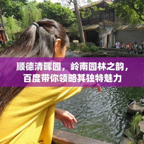 順德清暉園，嶺南園林之韻，百度帶你領(lǐng)略其獨(dú)特魅力