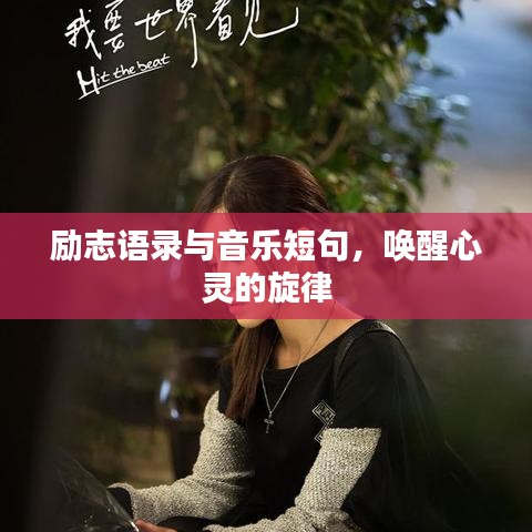 勵志語錄與音樂短句，喚醒心靈的旋律