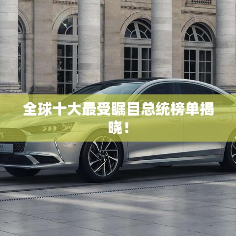 全球十大最受矚目總統(tǒng)榜單揭曉！