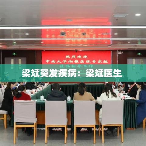 梁斌突發(fā)疾病：梁斌醫(yī)生 