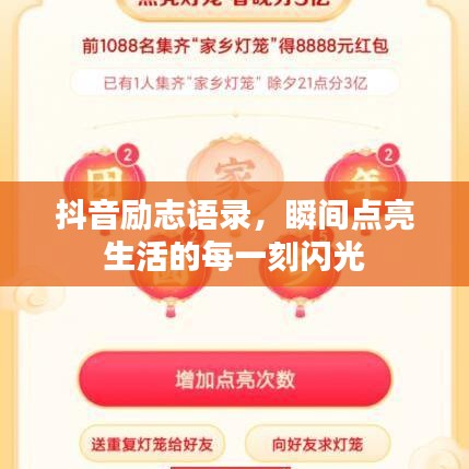 抖音勵志語錄，瞬間點亮生活的每一刻閃光