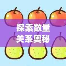 探索數(shù)量關(guān)系奧秘，專題解讀，洞悉對應(yīng)量的秘密