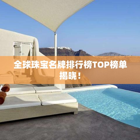 全球珠寶名牌排行榜TOP榜單揭曉！