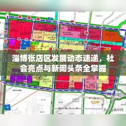 淄博張店區(qū)發(fā)展動(dòng)態(tài)速遞，社會(huì)亮點(diǎn)與新聞?lì)^條全掌握