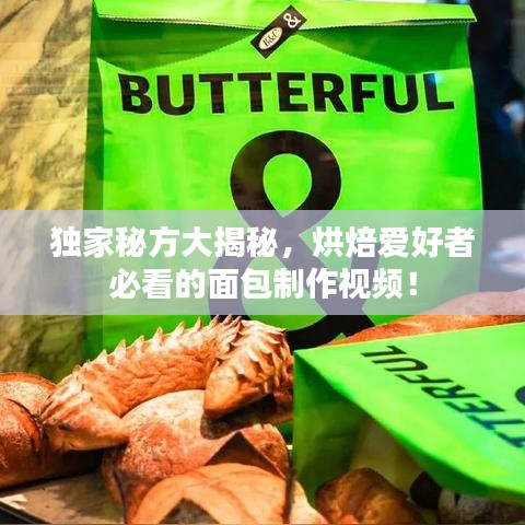 獨(dú)家秘方大揭秘，烘焙愛(ài)好者必看的面包制作視頻！